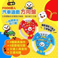FOOD超人汽車遊戲方向盤