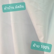 ผ้าป่านมัสลิน ผ้ามัสลิน ขาว-ดำ ผ้าฝ้าย100% หน้ากว้าง 150 ซม. เนื้อดีมากกกกก