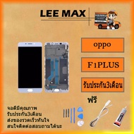 OPPO F1Plus/R9 อะไหล่หน้าจอพร้อมทัสกรีน หน้าจอ LCD Display Touch Screen For OPPO F1Plus/R9 ฟรี ไขควง
