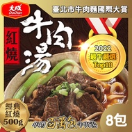 【大成食品】紅燒牛肉湯/番茄牛肉湯(500g/包)X8件組