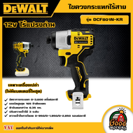 DEWALT 🇹🇭 ไขควงกระแทกไร้สาย ไร้แปรงถ่าน 12V รุ่น DCF801N-KR (เครื่องเปล่า) อุปกรณ์เครื่องมือช่าง งาน