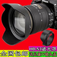 Suitable for Nikon HB-53 Hood D750 Accessories D610 24-120 Hood 77mm Accessories Reverse Packing