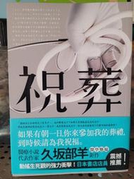 祝葬-久坂部羊