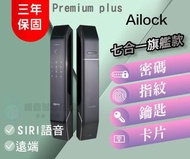 【AiLock】7合1 Premium Plus 旗艦推拉