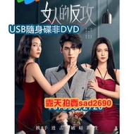 2024大陸劇《女人的反攻》USB隨身非DVD 夏若妍/文淵 高清USB隨身碟非DVD