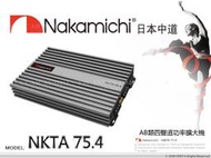 音仕達汽車音響 Nakamichi 日本中道 NKTA 75.4 四聲道擴大機 AB類 4聲道 擴大機 1800W