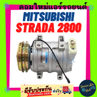 คอมแอร์ คอมใหม่ มิตซูบิชิ สตราด้า 2800 แกรนดิส จีวากอน คอมเพรสเซอร์ Compressor MITSUBISHI STRADA 2.8