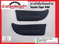 ยางกันลื่นกันชนท้าย/แผ่นกันลื่นกันชนท้าย โตโยต้า ไทเกอร์ ดีโฟร์ดี (Toyota Tiger D4D)แท้ศูนย์ RH(52163-04010) LH(52164-04010)