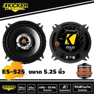 ลำโพง 5นิ้ว แกนร่วมKICKER รุ่นES525 1/คู่