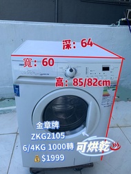 🔥今期優惠價$1899🔥金章牌 ZKG2105 洗衣乾衣機 6/4KG 1000轉 二手電器 清倉大減價 最新款 貨到付款 精選貨品 襟用款 好物推介 二手洗衣機 雪櫃 搬屋 冰箱 裝修 租樓 地產 
