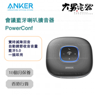 Anker - PowerConf 會議藍牙喇叭擴音器 A3301H11 香港行貨