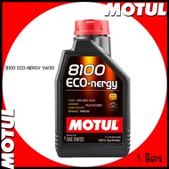 MOTUL น้ำมันเครื่อง สังเคราะห์แท้ 100% | ขนาด 1 ลิตร | 8100 ECO-NERGY 5W30 |  เกรดมาตรฐาน FORD ใช้ได้ทั้งเบนซิน และดีเซล | ราคาต่อ 1 ขวด FUEL ECO