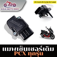 ASIA MOTOBIKE แมพเซนเซอร์/แม็ฟเซ็นเซอร์/แมฟเซนเซอร์เดิมMAP SENSOR (สำหรับมอเตอร์ไซค์)