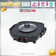 OXYGEN เตาปิ้งย่าง KW-302 กระทะไฟฟ้า หม้อชาบู หมูกระทะ เตาปิ้งย่างไฟฟ้า