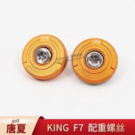 【現貨】king F7 配重塊螺絲一號木桿/球道木高爾夫工坊配件用品