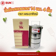 Sun Lunch Box 14 Cm. 4 Layers Brand Stainless Steel Sunz Model SUS430