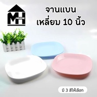 SY-2-A10 10-Inch Square Flat Plate Size 26x2.5 Cm. There Are 3 Colors To Choose From.