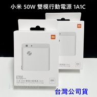 原廠 台灣公司貨 小米 50W 雙模行動電源 1A1C 6700mAh USB Type-C 快充 充電器 高雄可面交