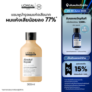 LOreal Professionnel SERIE EXPERT ABSOLUT REPAIR SHAMPOO 300 ML แชมพูบำรุงผมเสียมาก (ยาสระผม บำรุงผม