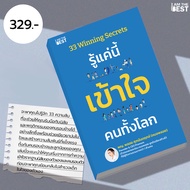 I AM THE BEST 33 Winning Secrets รู้แค่นี้ เข้าใจ คนทั้งโลก