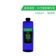 【karoli】卡蘿萊 綠薄荷 植物萃取超高濃度水竹 補充液 1000ml 擴香竹專用精油 擴香 香氛