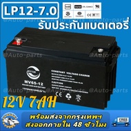 แบตเตอรี่ แห้ง WP7-12 ( 12V 7.0AH 28W ) Battery แบต สำรองไฟ UPS ไฟฉุกเฉิน รถไฟฟ้า อิเล็กทรอนิกส์ ประกัน 1 ปี