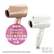 日本代購 Panasonic 國際牌 EH-NA2K 奈米水離子 吹風機 輕量 速乾 抑靜電 折疊