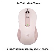 Wireless Logitech M650/650L - ขนาดใหญ่ แบตเตอรี่ 24 เดือน เหมาะสําหรับงานสํานักงานและใช้ในบ้าน