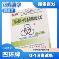 Four-Ring G-1 Disinfectant Concentration Test Paper Chlorine Test Paper Test Agent Four-Ring Ultravi