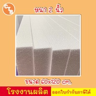 โฟมแผ่น ขนาด 60x120 cm ความหนา 0.5 1 1.5 2 2.5 33.5 45 นิ้ว
