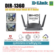 D-Link DIR-1360 AC1300 Smart Mesh WiFi Router Gigabit lan McAfee Secure Router สินค้ารับประกันศูนย์ย