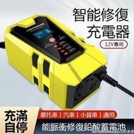 臺灣出貨電瓶充電器 汽機車電瓶充電 電瓶修復12V6A 電瓶充電機自動充停 電瓶 電瓶修復智能快速充電 汽車 機車