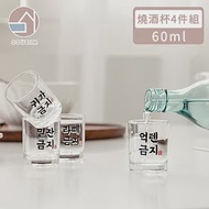 【韓國SSUEIM】經典文字款玻璃燒酒杯4件組60ml