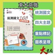 < Unified Test Chinese Presidential Review > Dongda Technology High {Chinese Language 168: 24 Weekly