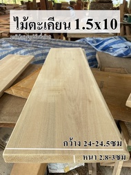ไม้ตะเคียนWoodขนาด 1.5" x 10" ชื่อไม้Merawan Wood  มีสีเหลืองขาวนวลแกมน้ำตาลหรือสีชมพู (ไสกบพร้อมนำไ