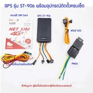 SinoTrack GPS ติดตามรถ ของแท้ รุ่น ST-906 ตัดสตาร์ทได้ ฟังเสียงคุยภายในรถได้ ใช้เชิฟเวอร์ฟรี ไม่มีรา