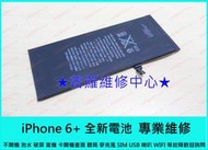 ★普羅維修中心★iPhone6+ 6 Plus全新內建電池 膨脹 斷電 蓄電差 耗弱 電池膨脹 老化 專業維修