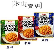 【S&amp;B日式咖哩調理包】全館799免運費 210g/盒 日式風味蔬菜咖哩調理包，加熱即可食用+木由賣店+