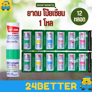 ยาดมตราโป๊ยเซียน 12 หลอด  / poy sian / poy-sian ยาดมโป๊ยเซียน