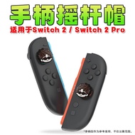 Suitable for switch2 Joystick Cap, Gamepad Silicone Joystick Cover