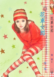 花車女郎～聲色女郎系列之二 -  Ebook 安安