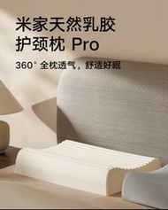 小米 米家天然乳胶護頸枕 Pro