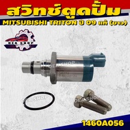 SCV วาล์ว สวิทช์ตูดปั้ม MITSUBISHI TRITON ปี 2009 แท้ ( ยาว ) รหัส 1460A056