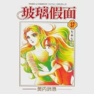 玻璃假面 37 作者：美內鈴惠