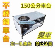 免運【 不銹鋼 150公分 車台 (左一孔)】不鏽鋼攤車 車仔台 白鐵台