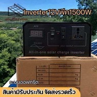 อินเวอร์เตอร์ PURE SINE WAVE 12v 500w