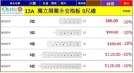 OMNI 歐麗 拖板 獨立開關13A拖板 2位拖板(UK020-9) 3位拖板(UK030-9) 4位拖板(UK040-9) 5位拖板(UK050-9) 6位拖板(UK060-9)  $80起