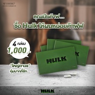 HULK ฮัค ของแท้100% ส่งด่วน Kerry 🚚🚚ใน 1-2 วัน ผลิตภัณฑ์เสริมอาหาร เพื่อสุขภาพทางเพศชาย อาหารเสริมสุ