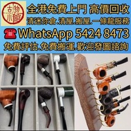 全港澳高價收各款煙斗 Dunhill（登喜路）Savinelli（沙芬）Castello （卡斯特罗）Stanwell（斯坦威尔）Peterson（彼得森）