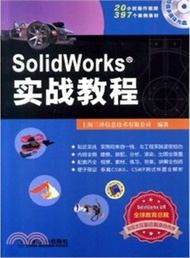 SolidWorks實戰教程（簡體書）